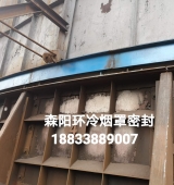環(huán)冷機(jī)臺(tái)車密封、煙罩密封